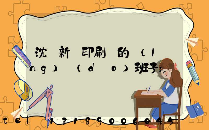 沈陽新華印刷廠的領(lǐng)導(dǎo)班子