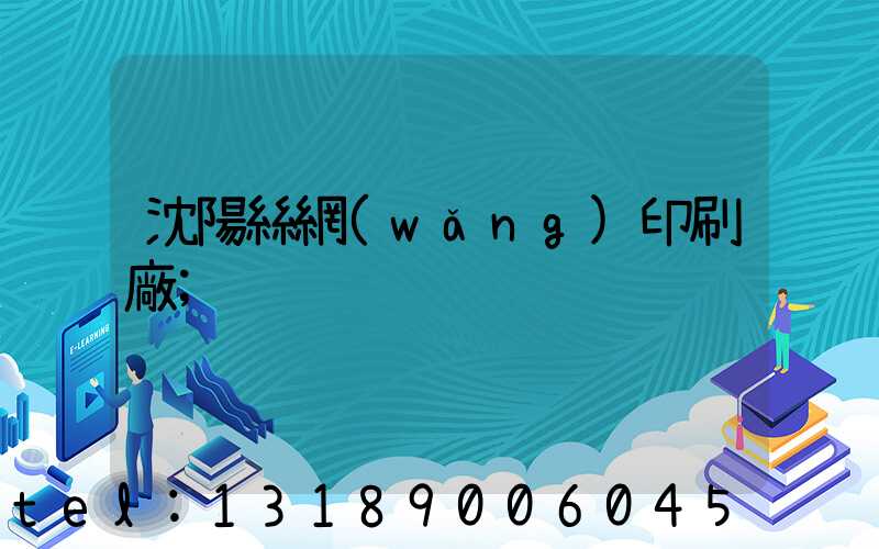 沈陽絲網(wǎng)印刷廠