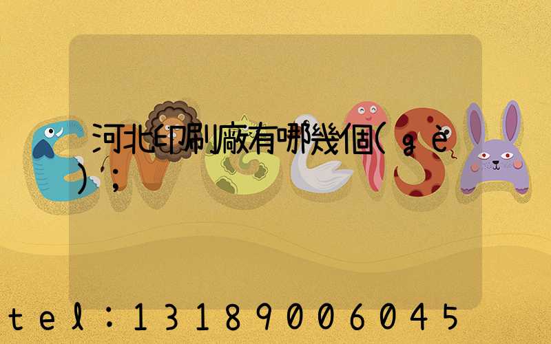 河北印刷廠有哪幾個(gè)