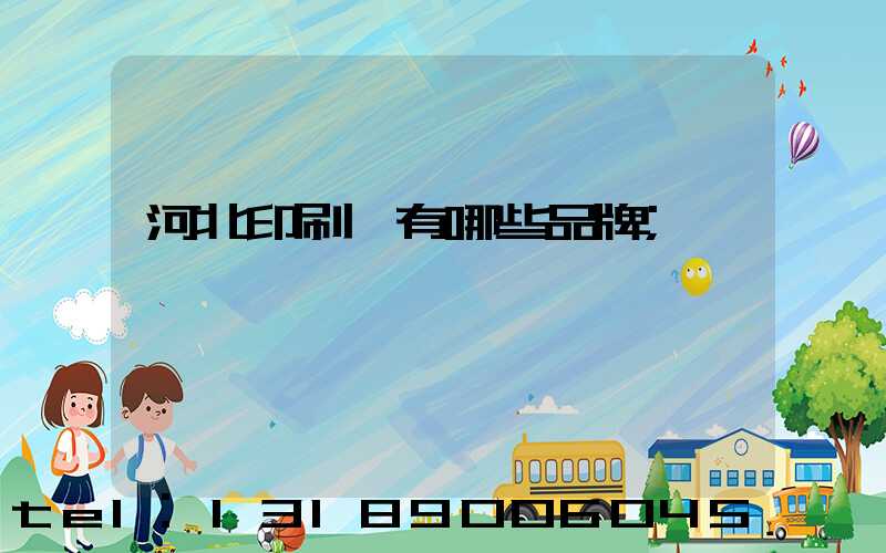 河北印刷機有哪些品牌