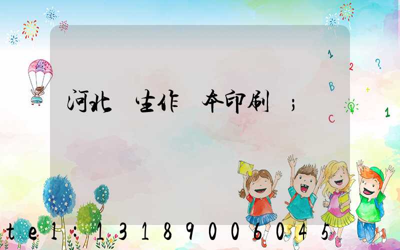 河北學生作業本印刷廠