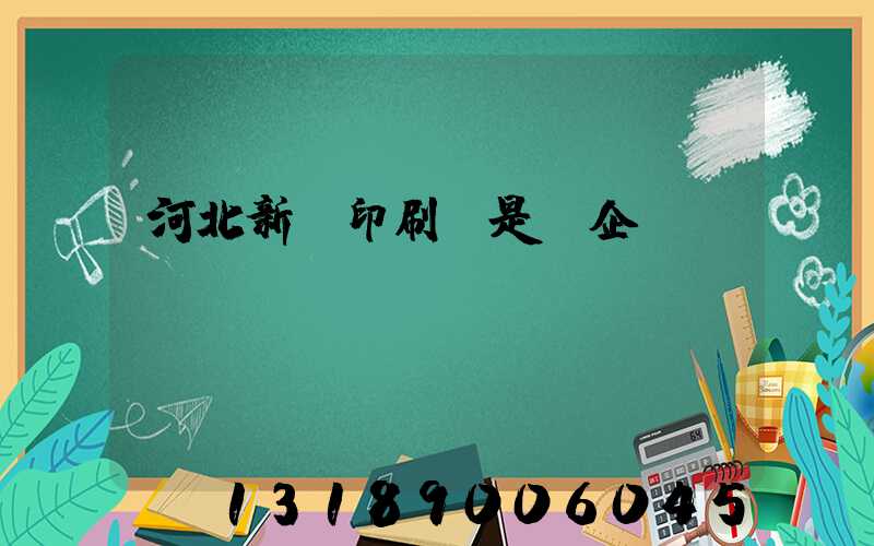 河北新華印刷廠是國企嗎