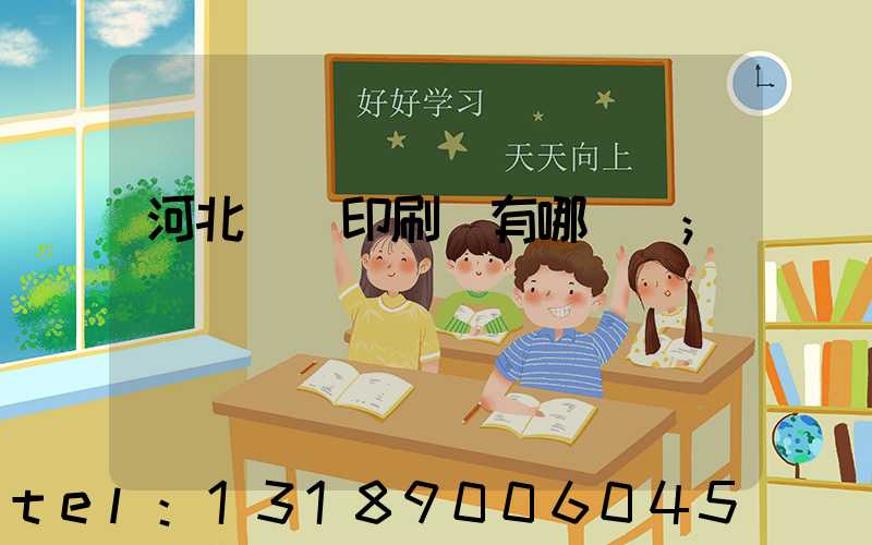 河北標簽印刷廠有哪幾個