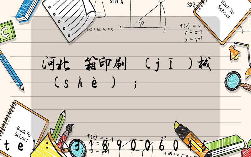 河北紙箱印刷機(jī)械設(shè)備