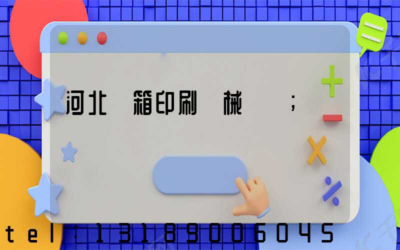 河北紙箱印刷機械設備