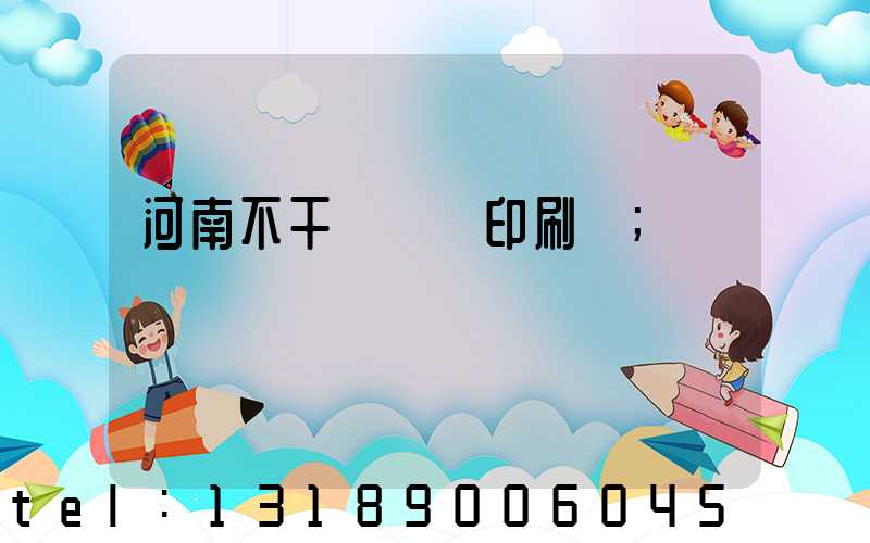 河南不干膠標簽印刷廠