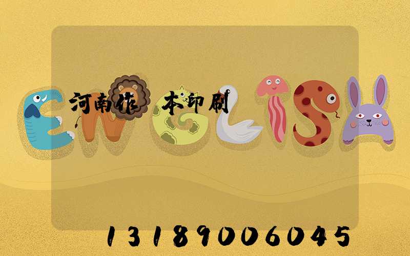 河南作業本印刷廠