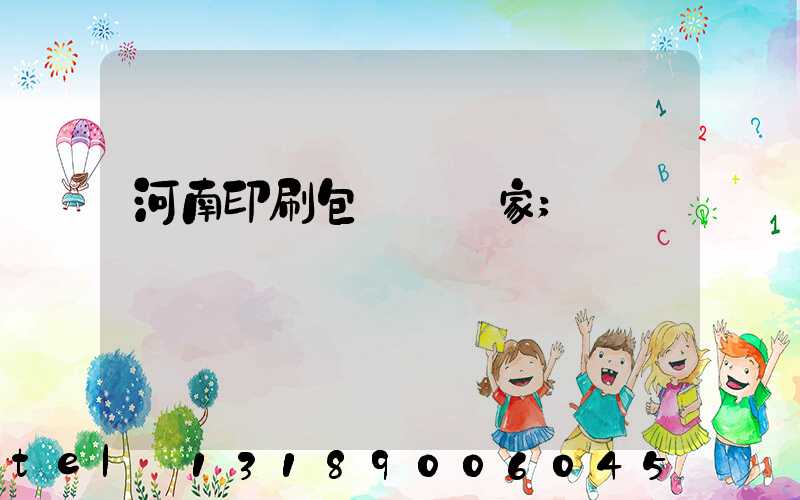 河南印刷包裝紙廠家