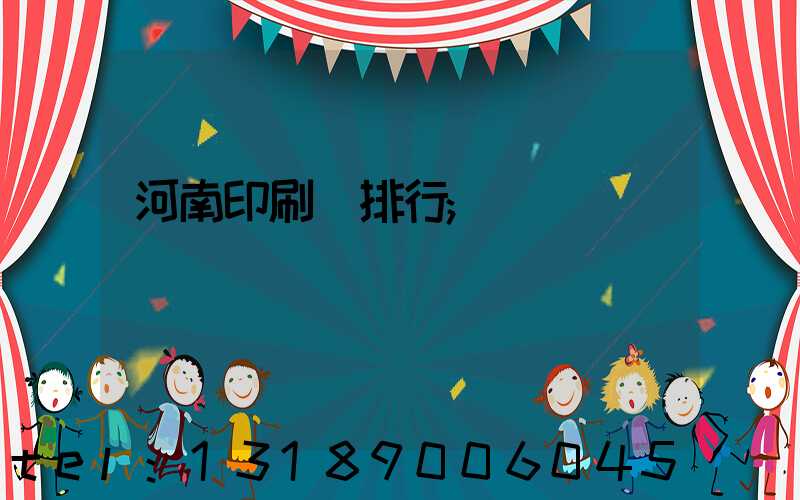 河南印刷廠排行