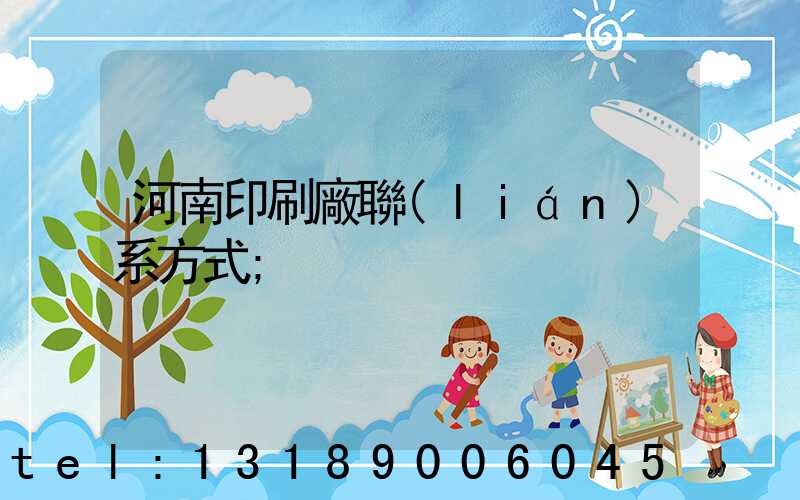 河南印刷廠聯(lián)系方式