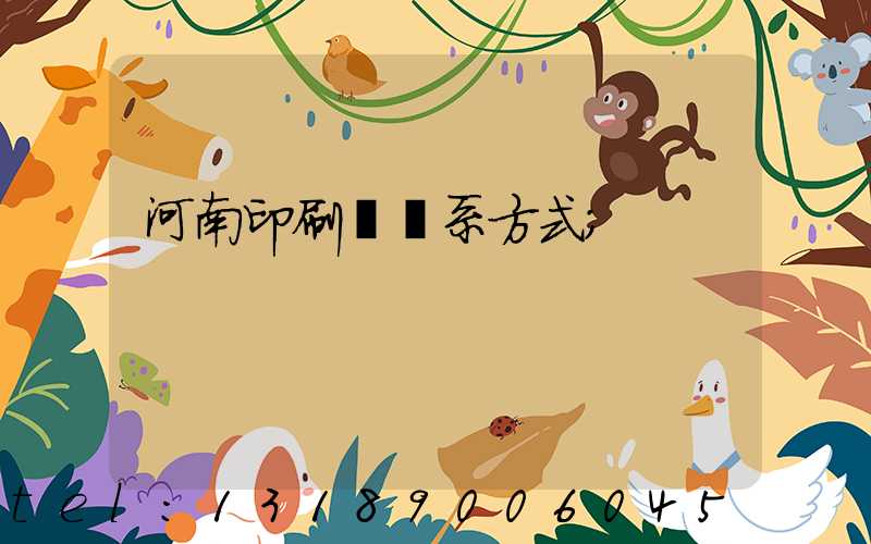 河南印刷廠聯系方式