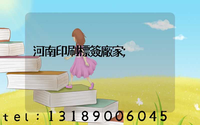 河南印刷標簽廠家