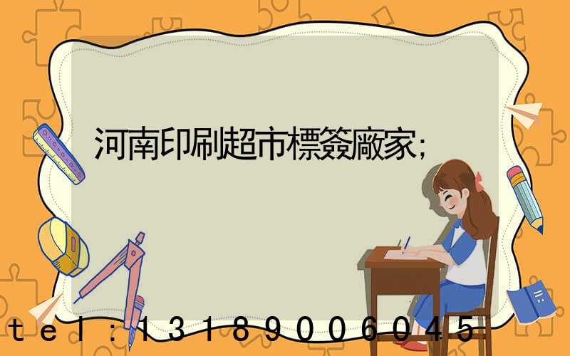 河南印刷超市標簽廠家