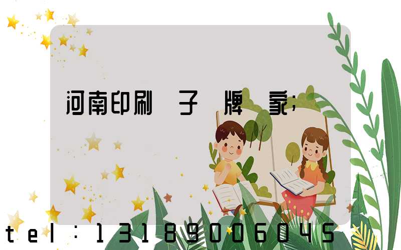 河南印刷電子銘牌廠家