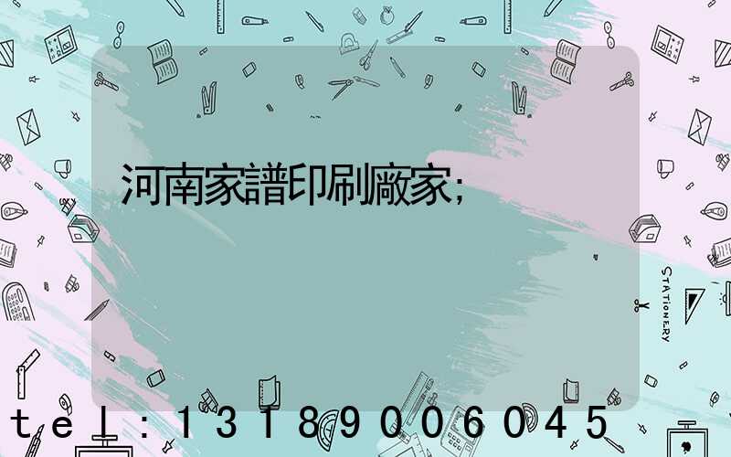 河南家譜印刷廠家