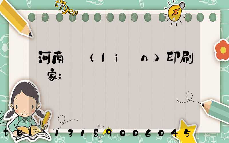 河南對聯(lián)印刷廠家