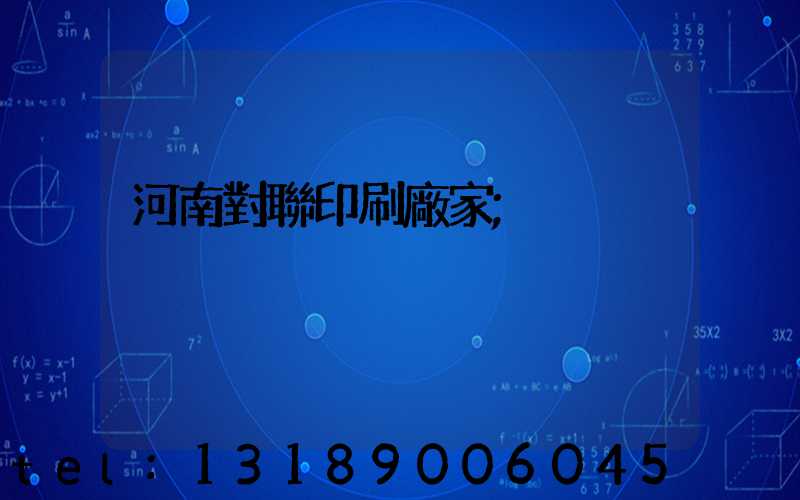 河南對聯印刷廠家