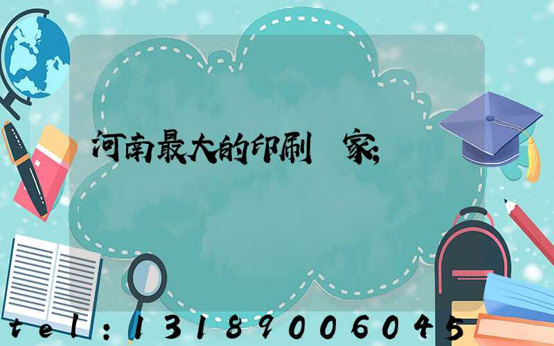 河南最大的印刷廠家