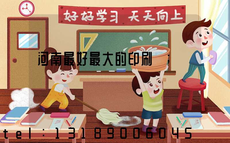 河南最好最大的印刷廠