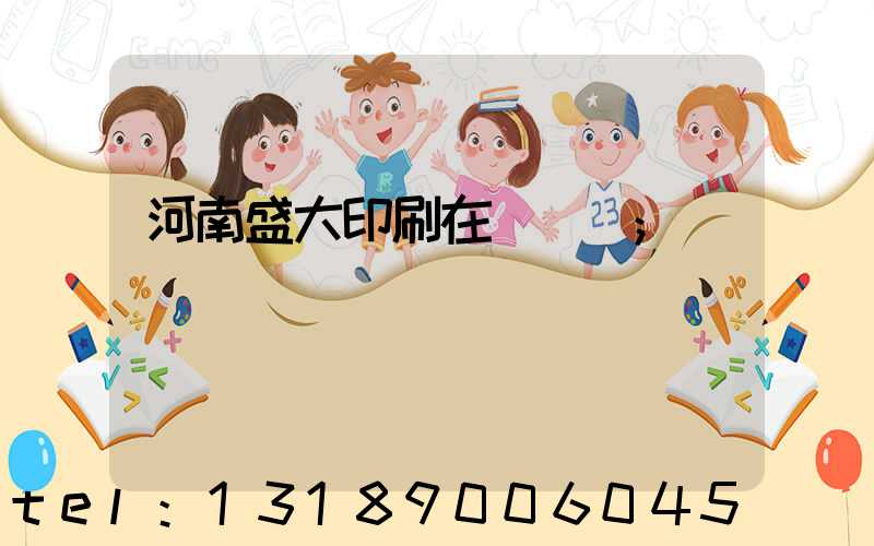 河南盛大印刷在線報價