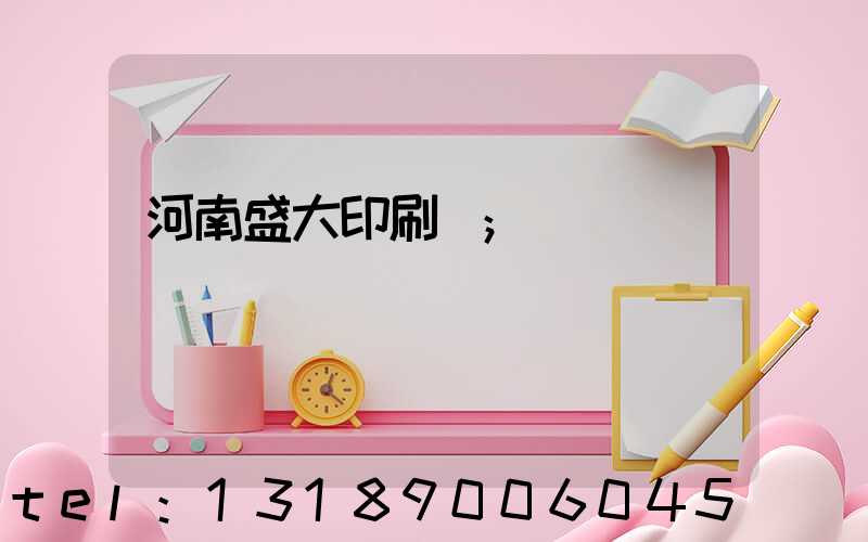 河南盛大印刷廠