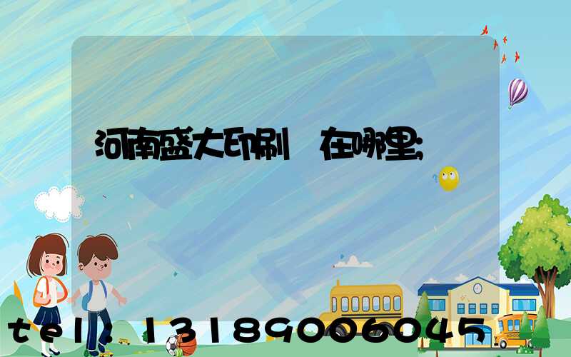河南盛大印刷廠在哪里