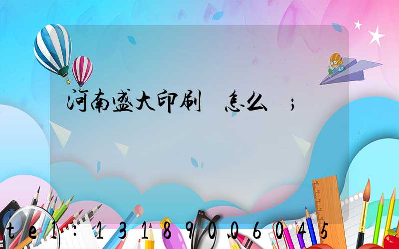 河南盛大印刷廠怎么樣