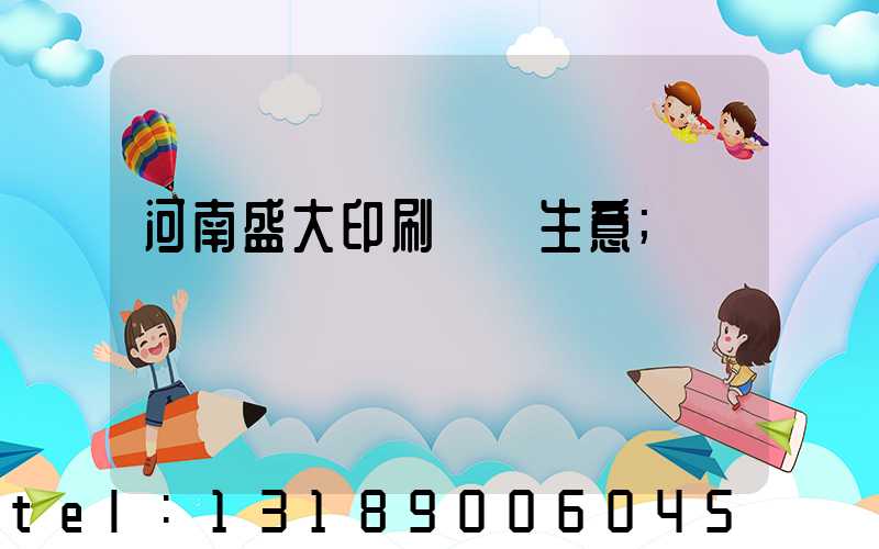 河南盛大印刷廠搶生意