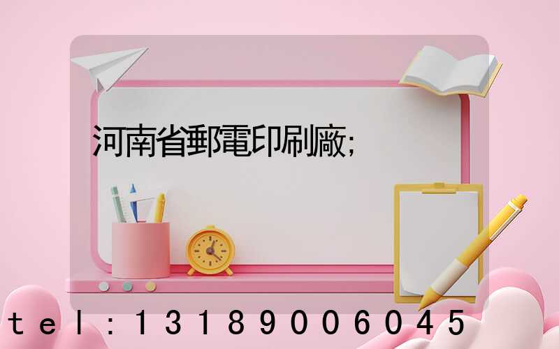 河南省郵電印刷廠