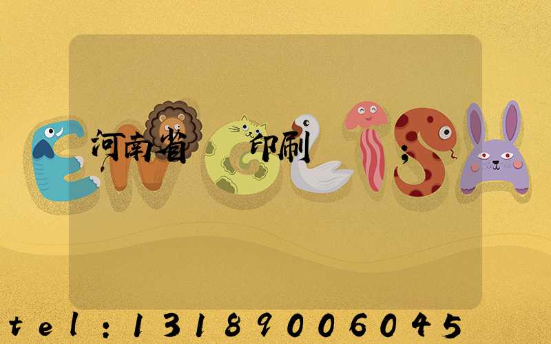 河南省郵電印刷廠廠長