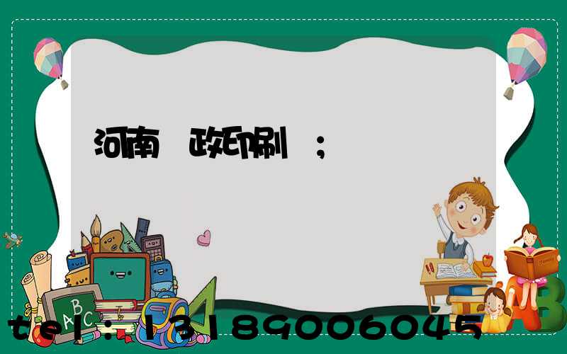 河南郵政印刷廠