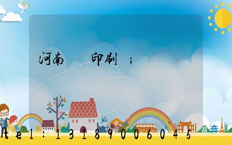 河南郵電印刷廠