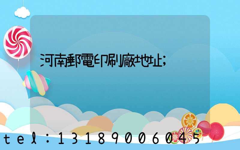 河南郵電印刷廠地址