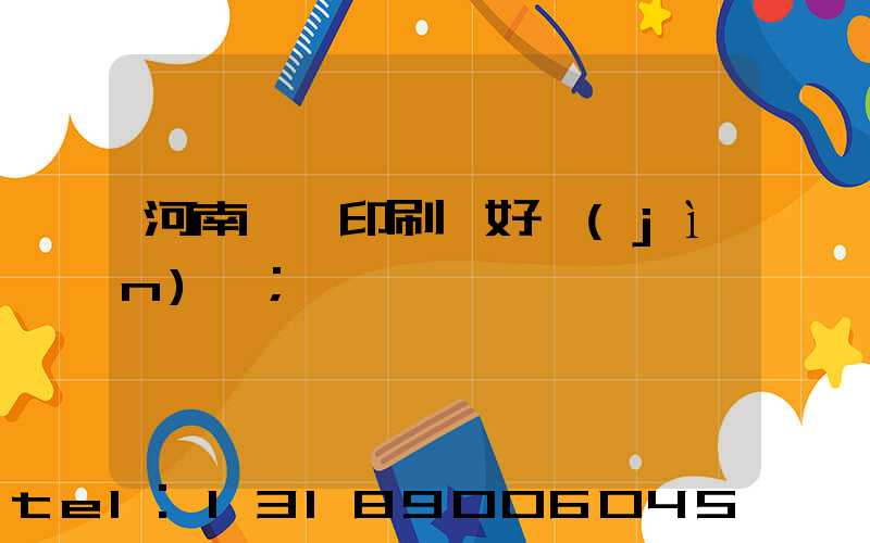 河南郵電印刷廠好進(jìn)嗎