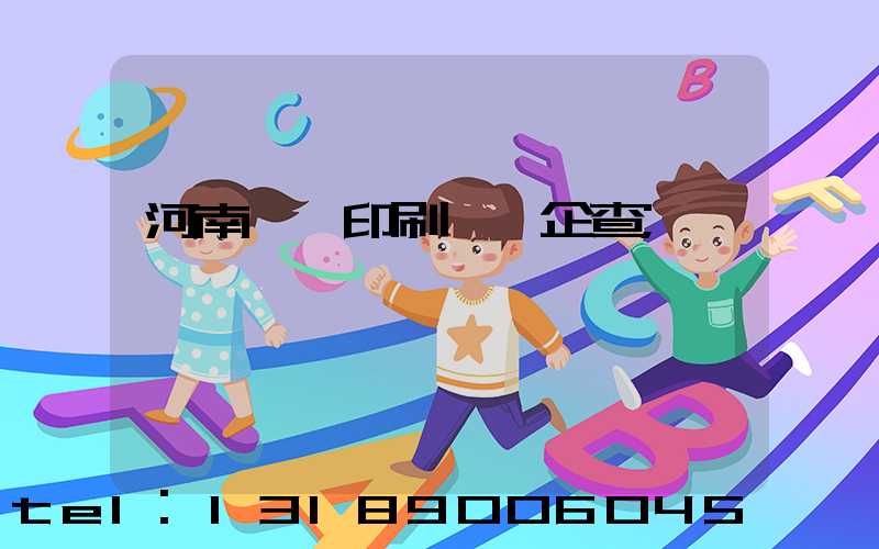 河南郵電印刷廠愛企查