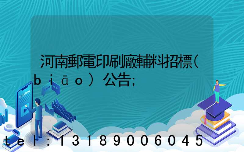河南郵電印刷廠輔料招標(biāo)公告