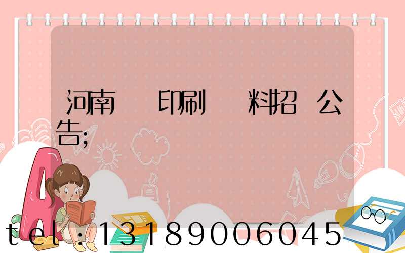 河南郵電印刷廠輔料招標公告