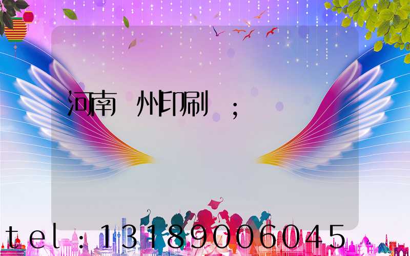 河南鄭州印刷廠