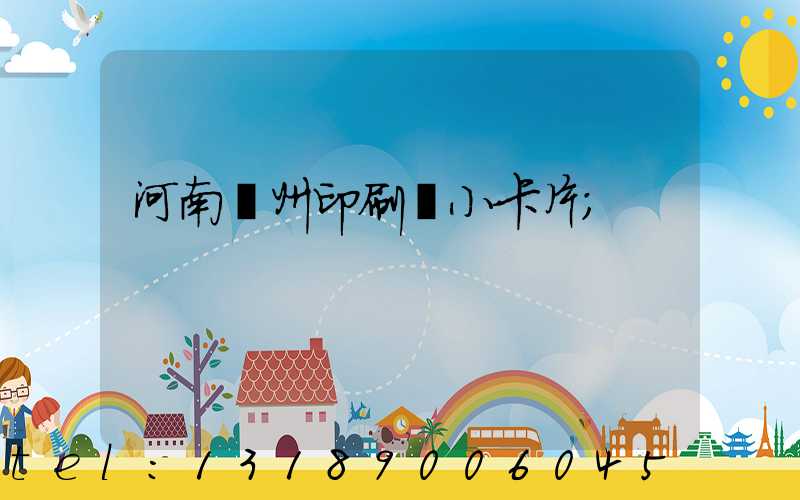 河南鄭州印刷廠小卡片