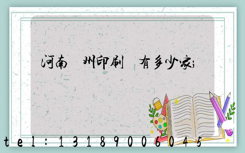 河南鄭州印刷廠有多少家