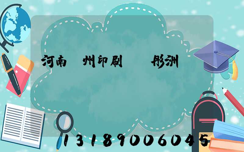 河南鄭州印刷廠陸彤洲