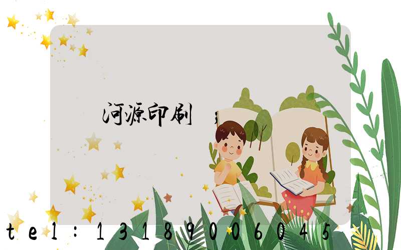 河源印刷廠
