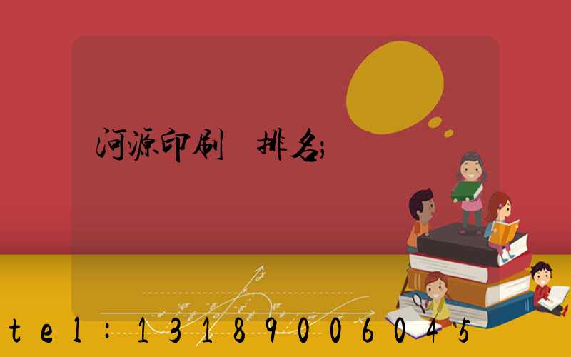 河源印刷廠排名