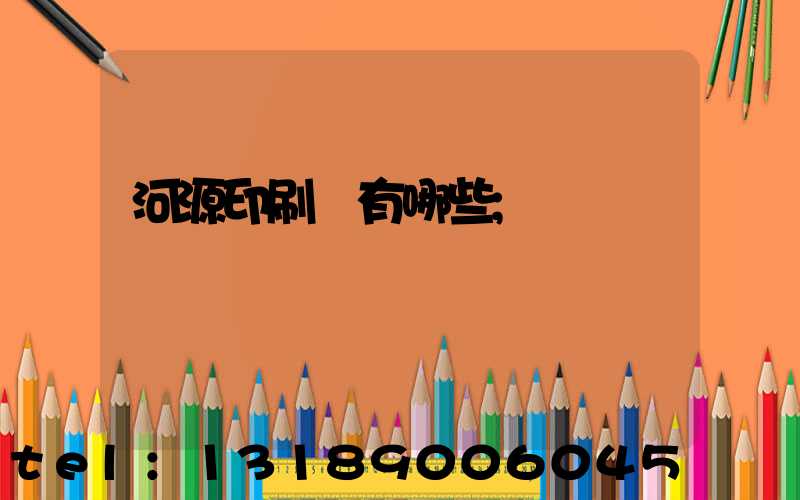 河源印刷廠有哪些