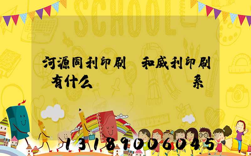 河源同利印刷廠和威利印刷廠有什么關(guān)系