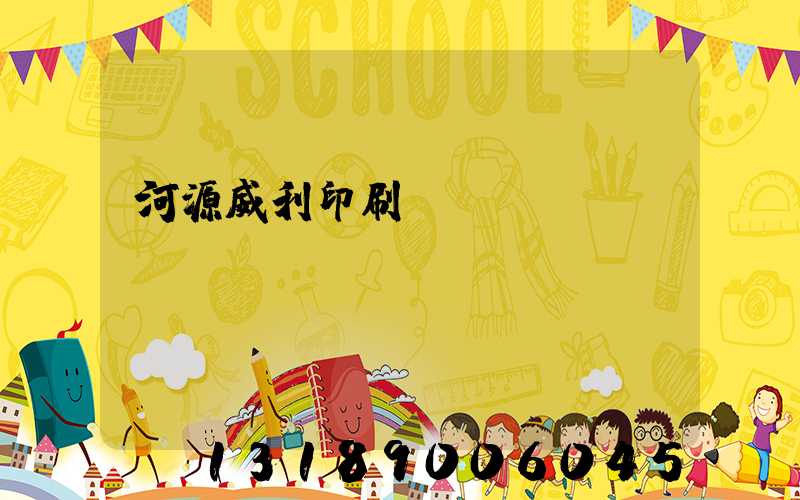 河源威利印刷廠