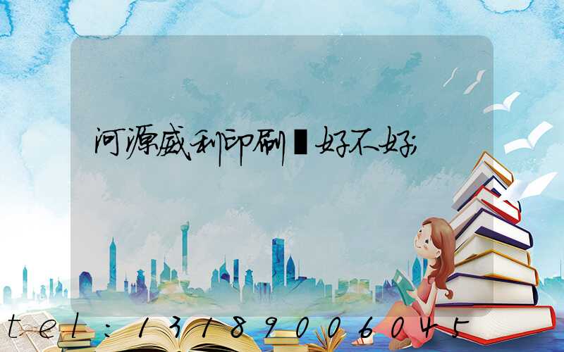 河源威利印刷廠好不好