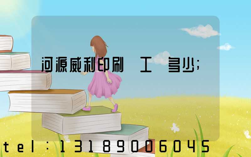 河源威利印刷廠工資多少