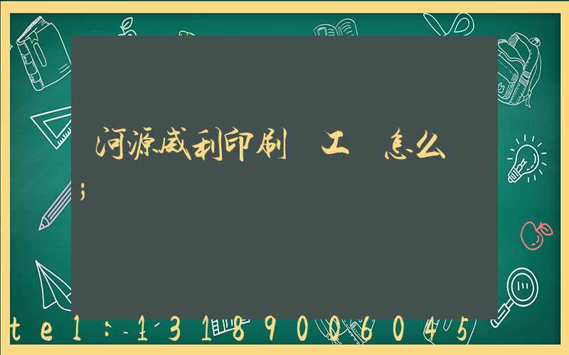 河源威利印刷廠工資怎么樣