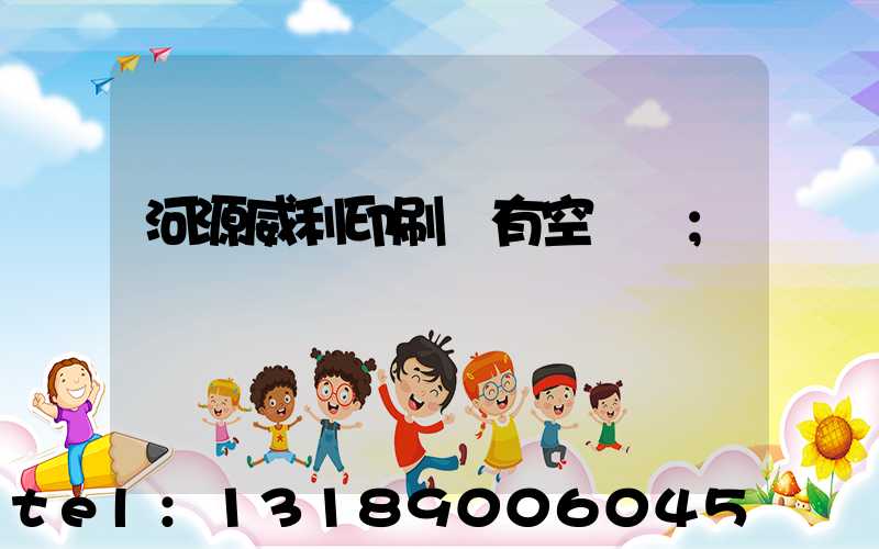 河源威利印刷廠有空調嗎